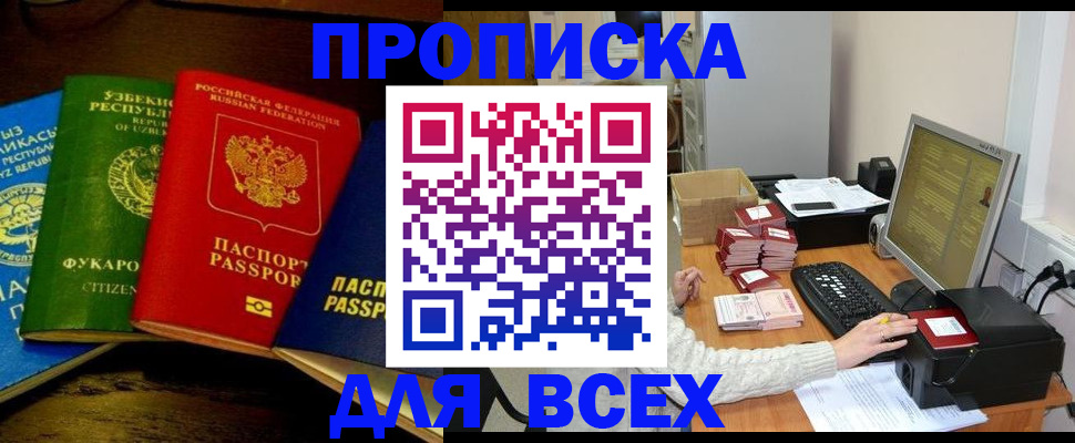 купить прописку в Кинеле